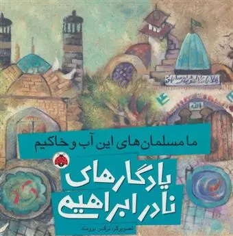 خرید و قیمت کتاب ما مسلمان های این آب و خاکیم اثر نادر ابراهیمی