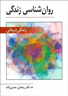 دانلود pdf کتاب روانشناسی زندگی رمضان حسن زاده