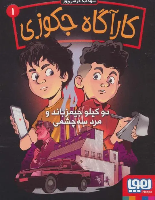 دانلود pdf کتاب کارآگاه جکوزی 1 سودابه فرضی پور