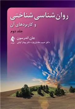 دانلود pdf کتاب روان شناسی شناختی و کاربردهای آن (جلد دوم) جان اندرسون