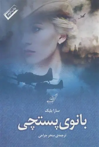 خرید و قیمت کتاب بانوی پستچی اثر سارا بلیک