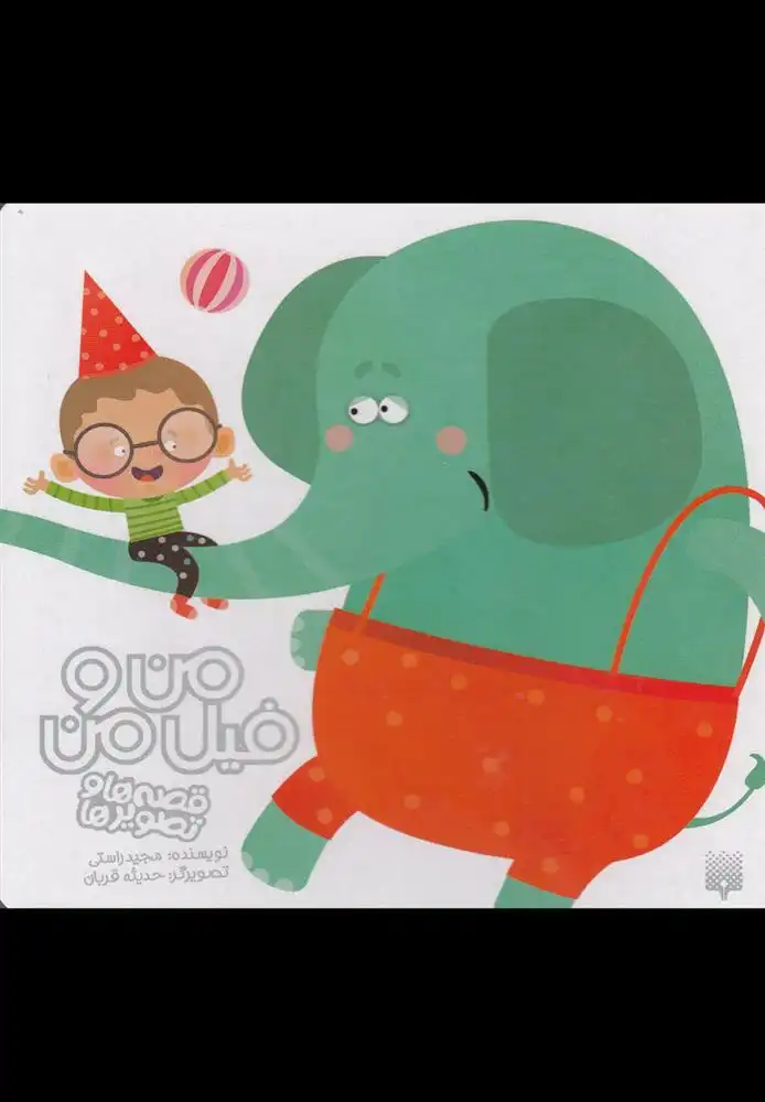 دانلود pdf کتاب من و فیل من مجید راستی