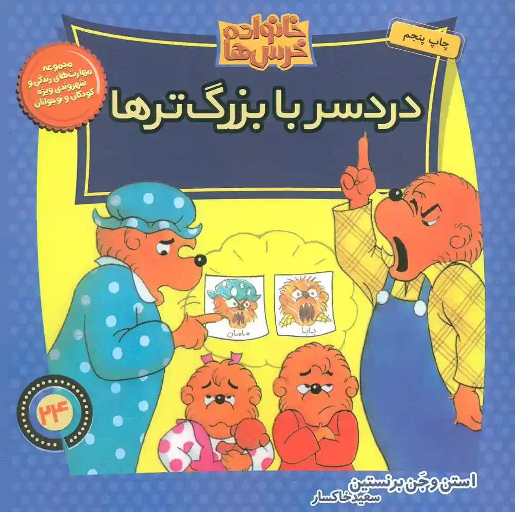 دانلود pdf کتاب دردسر با بزرگ ترها استن و جن برنستین