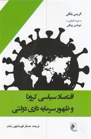 دانلود pdf کتاب اقتصاد سیاسی کرونا وظهور سرمایه داری دولتی گریس بلاکلی
