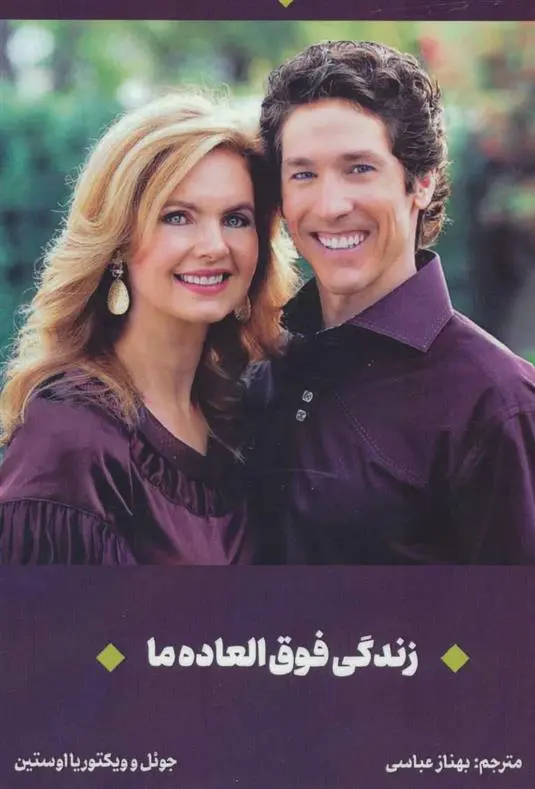 دانلود pdf کتاب زندگی فوق العاده ما جول اوستین