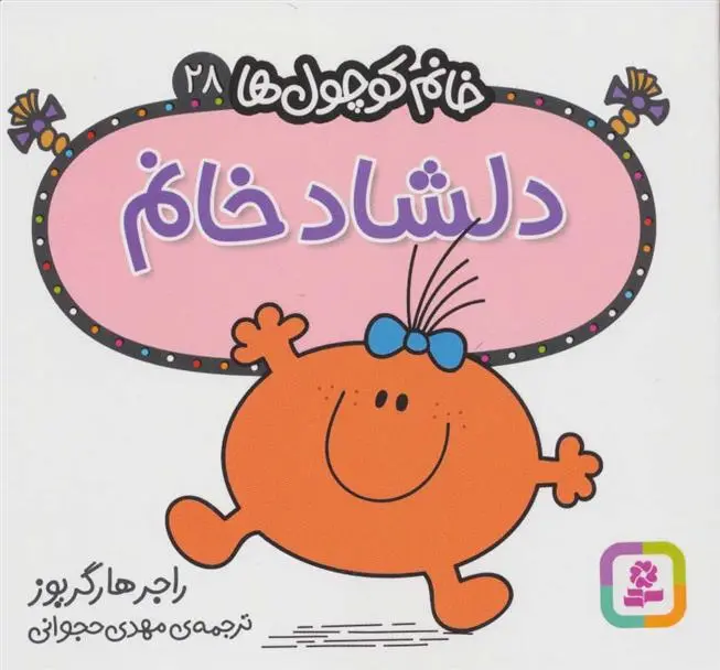 دانلود pdf کتاب دلشاد خانم راجر هارگریوز