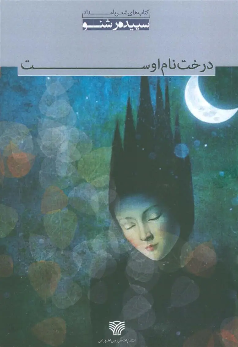 دانلود pdf کتاب درخت نام اوست سپیده رشنو