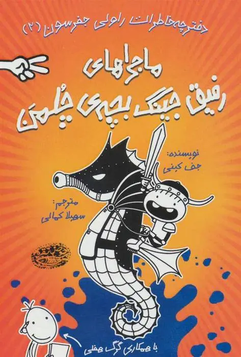 دانلود pdf کتاب ماجراهای رفیق جینگ بچه ی چلمن 2 جف کینی