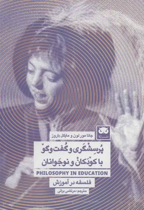 دانلود pdf کتاب پرسشگری و گفت و گو با کودکان و نوجوانان مجموعه ی نویسندگان