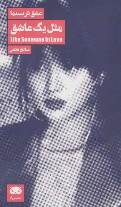 دانلود pdf کتاب مثل یک عاشق صالح نجفی