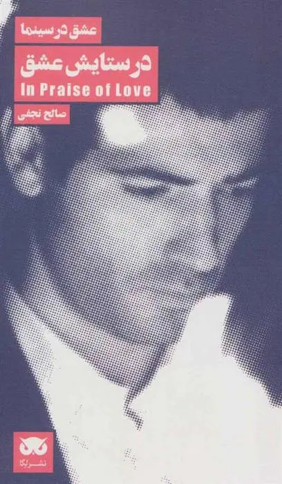 دانلود pdf کتاب در ستایش عشق صالح نجفی