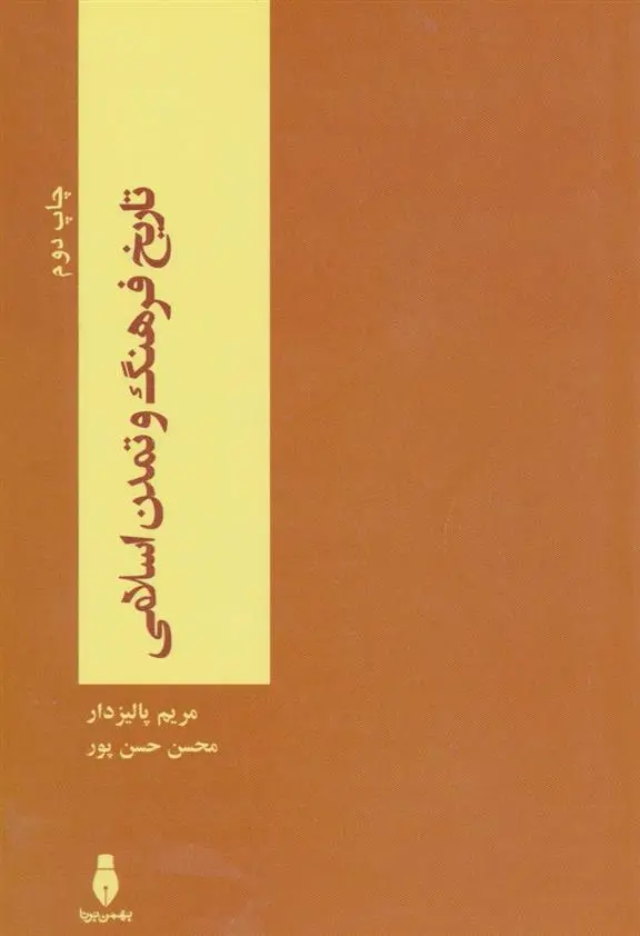 دانلود pdf کتاب تاریخ فرهنگ و تمدن اسلامی مریم پالیزدار