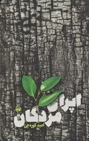 دانلود pdf کتاب اپرای مردگان امید کوره چی