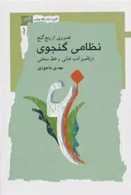 دانلود pdf کتاب تصویری از پنج گنج نظامی گنجوی مهدی ماحوزی