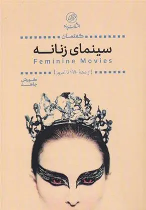دانلود pdf کتاب گفتمان سینمای زنانه کورش جاهد