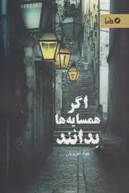 دانلود pdf کتاب اگر همسایه ها بدانند جواد عزیزیان