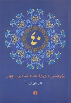 دانلود pdf کتاب پژوهشی درباره عدد نمادین چهل اکبر یاوریان