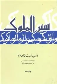 دانلود pdf کتاب سیر الملوک خواجه نظام الملک طوسی