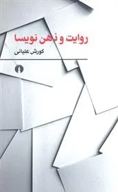 دانلود pdf کتاب روایت و ذهن نویسا کورش علیانی