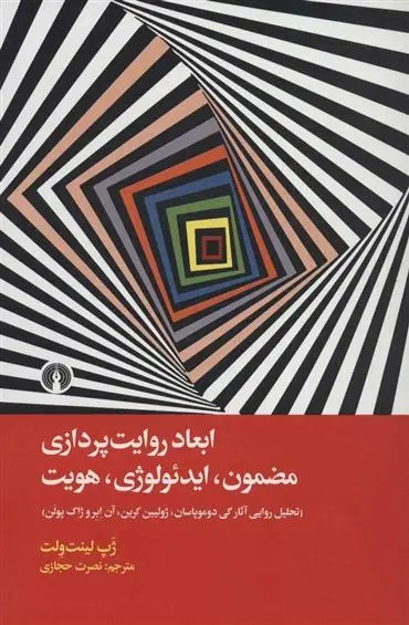 دانلود pdf کتاب ابعاد روایت پردازی مضمون، ایدئولوژی، هویت ژپ لینت ولت