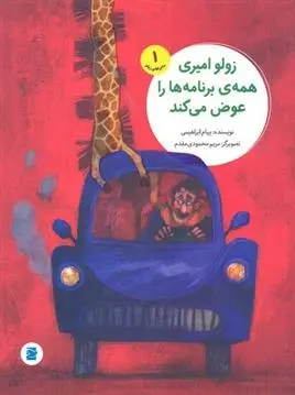 دانلود pdf کتاب زولو امیری همه برنامه ها را عوض می کند پیام ابراهیمی