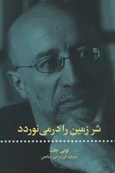 دانلود pdf کتاب شر زمین را در می نوردد تونی جات