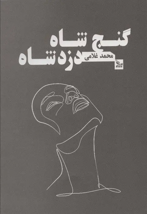 دانلود pdf کتاب گنج شاه دزد شاه محمد غلامی