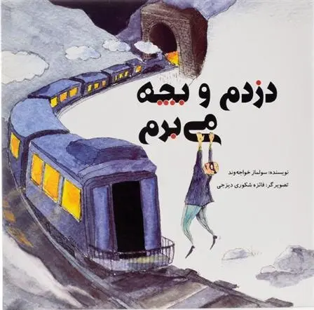 دانلود pdf کتاب دزدم و بچه می برم سولماز خواجه وند