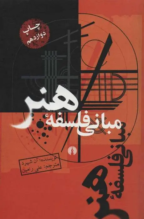 دانلود pdf کتاب مبانی فلسفه هنر آن شپرد