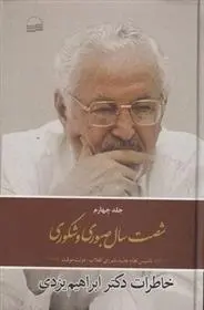 دانلود pdf کتاب شصت سال صبوری و شکوری - جلد 4 ابراهیم یزدی