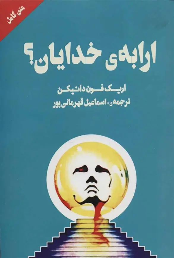 دانلود pdf کتاب ارابه ی خدایان؟ اریک فون دانیکن