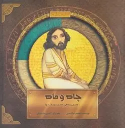 دانلود pdf کتاب چاه و ماه محمدرضا شمس