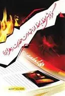 دانلود pdf کتاب گزارش لحظه به لحظه از شهادت حضرت زهرا علیها السلام محمدرضا انصاری