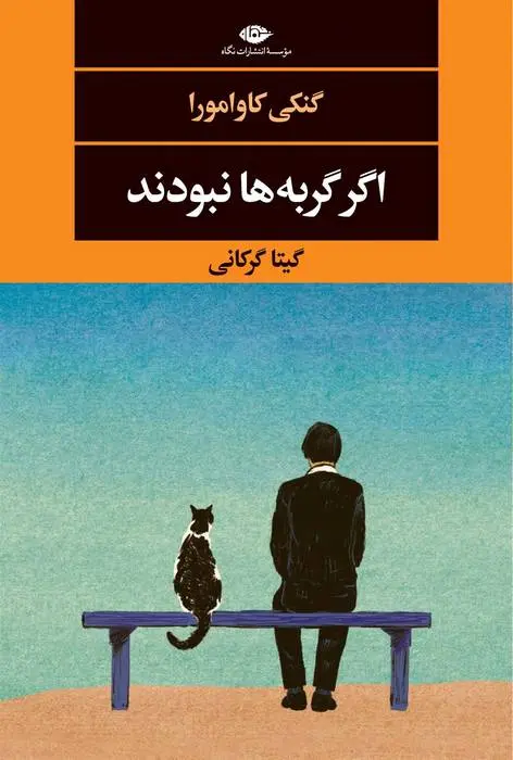 دانلود pdf کتاب اگر گربه ها نبودند گنکی کاوامورا