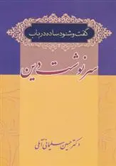 دانلود pdf کتاب گفت و شنود ساده در باب سرنوشت دین حسین سلیمانی آملی