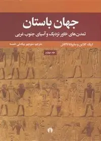 دانلود pdf کتاب جهان باستان (جلد 4) اریک کلاین