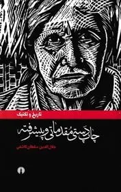 دانلود pdf کتاب چاپ دستی مقدماتی وپیشرفته جلال الدین سلطان کاشفی