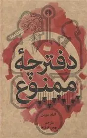 دانلود pdf کتاب دفترچه ممنوع آلبا د سس پدس