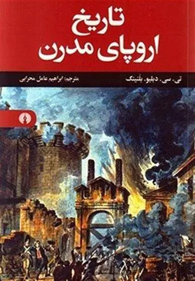 دانلود pdf کتاب تاریخ اروپای مدرن تی سی دبلیو بلنینگ