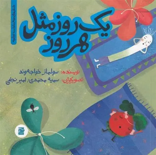 دانلود pdf کتاب یک روز مثل هر روز سولماز خواجه وند