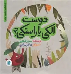 دانلود pdf کتاب دوست الکی یا راستکی؟ سمیرا قیومی