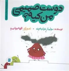 دانلود pdf کتاب دوست صمیمی من کیه؟ سولماز خواجه وند