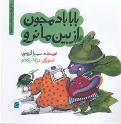 دانلود pdf کتاب بابا بادمجون از بین ما نرو سمیرا قیومی