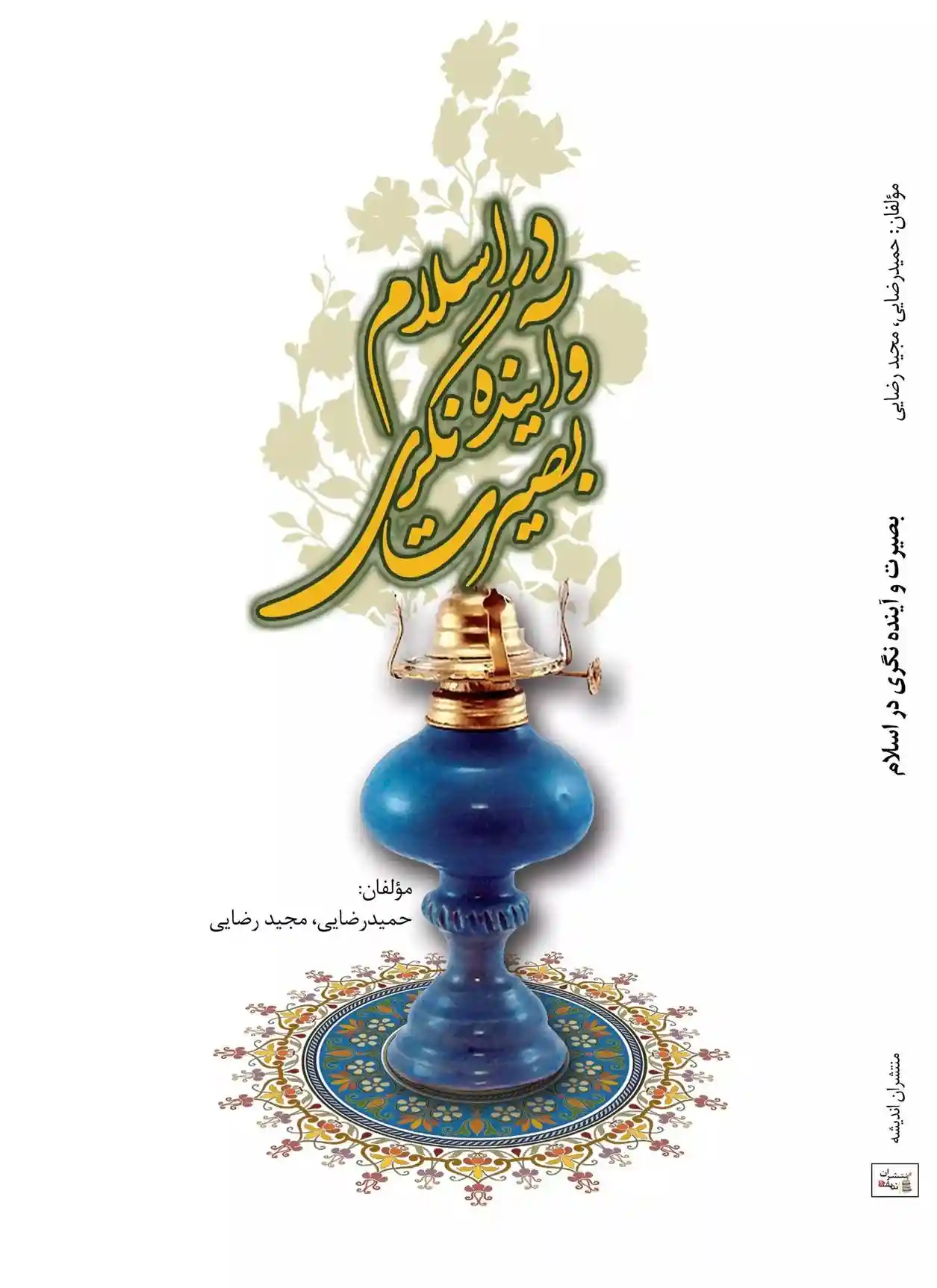 دانلود pdf کتاب بصیرت و آینده نگری در اسلام حمید رضایی