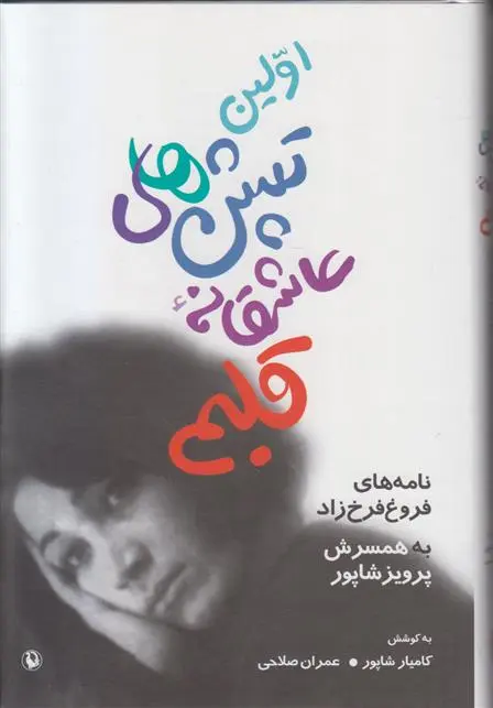 خرید و قیمت کتاب اولین تپش های عاشقانه قلبم اثر فروغ فرخ زاد