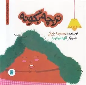 دانلود pdf کتاب تربچه بگو نه معصومه یزدانی
