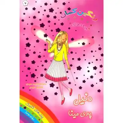 دانلود pdf کتاب دنیل پری مینا دیزی مدوز