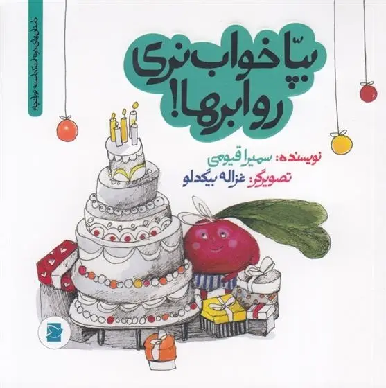 دانلود pdf کتاب بپا خواب نری رو ابرها! سمیرا قیومی