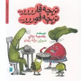 دانلود pdf کتاب تربچه قارررر... تربچه قوررر... معصومه یزدانی