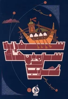 دانلود pdf کتاب سفر به سرزمین های غریب سونیا نمر